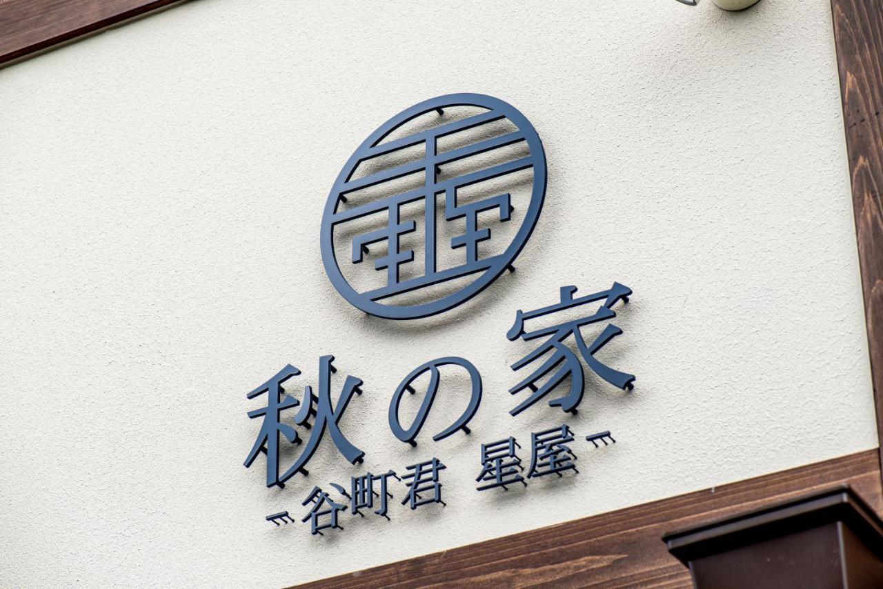 谷町君・星屋・秋の家 Villa Киото Екстериор снимка